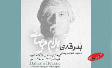 برگزاری آیین بدرقه پیکر زندهیاد بهرام بیضایی در آمریکا