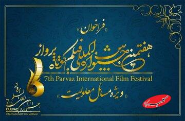 تمدید مهلت ثبتنام در هفتمین جشنواره فیلم پرواز