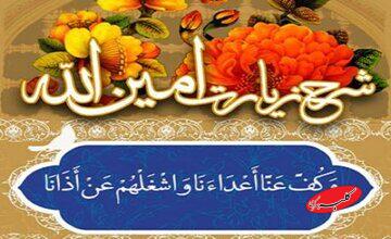 زیارت امینالله؛ دعای قدرت و امنیت برای مؤمنان در برابر دشمنان خدا