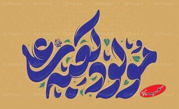 پادکست | وقتی جهان به نام علی(ع) آرام میگیرد