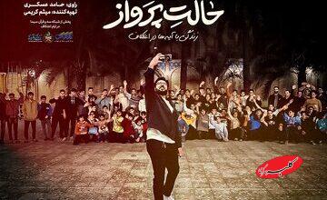 «حالت پرواز» در ایستگاه دوم به دزفول میرود