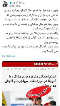 تشابه وضعیت ونزوئلا و ایران از نگاه فعال اصولگرا / عبدالله گنجی: موشکی و هستهای بهانه و اصل «وجود» نشانه است