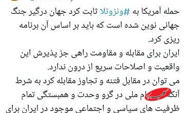 هشدار فعال اصولگرا بعد از تحولات ونزوئلا ؛ ایران راهی غیر اصلاحات سریع ندارد