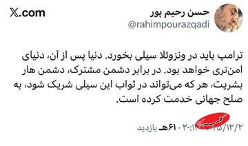 توییت عجیب یک ماه پیش رحیم پور ازغدی درباره مادورو؛ ترامپ در ونزوئلا سیلی می خورد!