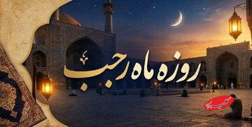 روزه این سه روز ماه رجب را از دست ندهید!