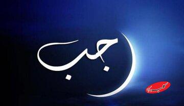 نیمه رجب؛ فرصتی طلایی برای دعا و عبادت | ۱۱ عمل مهم شب و روز ۱۵ رجب