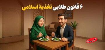 شش قانون طلایی تغذیۀ اسلامی؛ نکاتی که علم امروز تأیید میکند