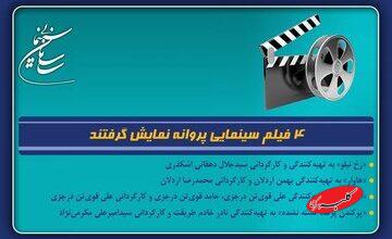 ۴ فیلم سینمایی پروانه نمایش گرفتند