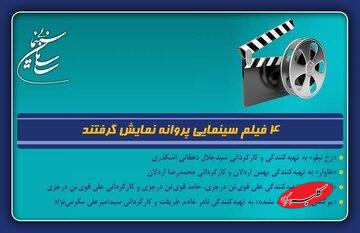 ۴ فیلم سینمایی پروانه نمایش گرفتند