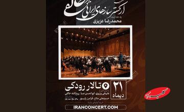 کنسرت ارکستر خالقی «یکصدا تا نور» را روی صحنه میبرد