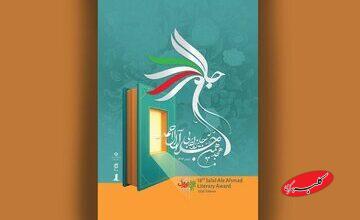 تالار قلم، میزبان اختتامیه هجدهمین دوره «جایزه ادبی جلال آلاحمد»