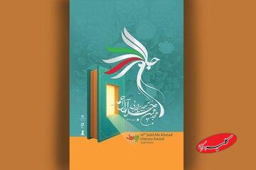 تالار قلم، میزبان اختتامیه هجدهمین دوره «جایزه ادبی جلال آلاحمد»