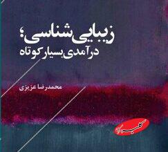 ترجمهی کتاب «زیباییشناسی» منتشر شد