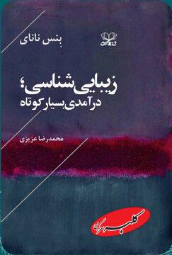 ترجمهی کتاب «زیباییشناسی» منتشر شد