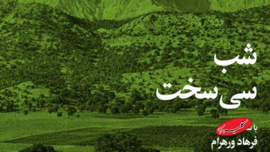 شب «سیسخت» با پخش مستند «شهر شاهنامه» برگزار میشود