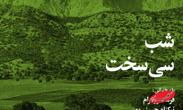 شب «سیسخت» با پخش مستند «شهر شاهنامه» برگزار میشود