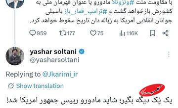 پاسخ تند یاشار سلطانی به کریمی قدوسی در مادورو و ونزوئلا + تصویر