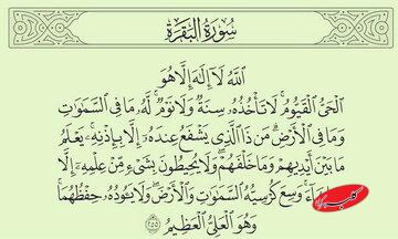 آیة الکرسی چند آیه است؟ / یک آیه یا سه آیه؟!