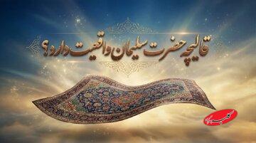 آیا «قالیچه سلیمان» واقعیت تاریخی دارد؟