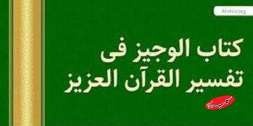 «کتاب الوجیز فی تفسیر القرآن العزیز»: تفسیر کوتاه، جامع و ادیبانه قرآن کریم