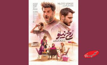 انتشار پوستر «رخ نیلو» در فاصله ۲ روز مانده تا اکران