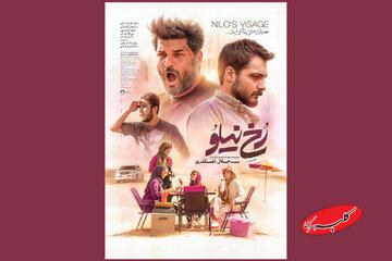 انتشار پوستر «رخ نیلو» در فاصله ۲ روز مانده تا اکران