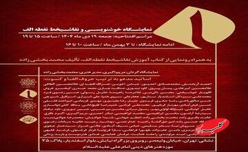 نمایشگاه خوشنویسی و نقاشیخط «نقطه الف» برگزار میشود