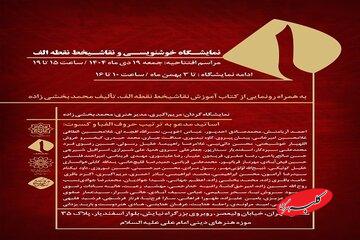 نمایشگاه خوشنویسی و نقاشیخط «نقطه الف» برگزار میشود