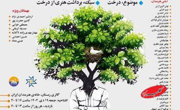 «آرامش در حضور درختان» در خانه هنرمندان