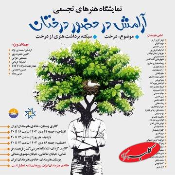 «آرامش در حضور درختان» در خانه هنرمندان