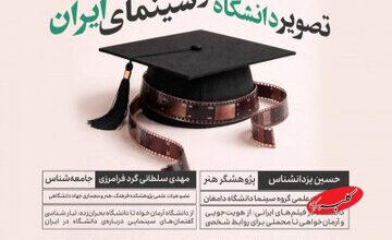 نشست «تصویر دانشگاه در سینمای ایران» برگزار میشود