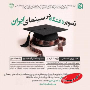 نشست «تصویر دانشگاه در سینمای ایران» برگزار میشود
