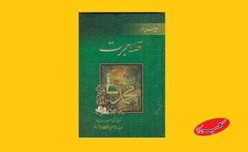 کتاب قصه هجرت؛ تاریخ زندگی وسیره حضرت محمد (ص)