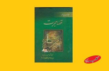 کتاب قصه هجرت؛ تاریخ زندگی وسیره حضرت محمد (ص)