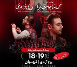 دلاهنگ در برج آزادی روی صحنه میرود