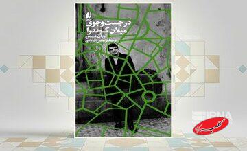 نویسندهای که با سکوت و کنارهگیری از همهچیز، به افسانهای زنده بدل شد/ میلان کوندرا طوری زیست که گویی «ناپدید» شده است