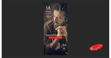 سعید مدرس در نیاوران کنسرت میدهد