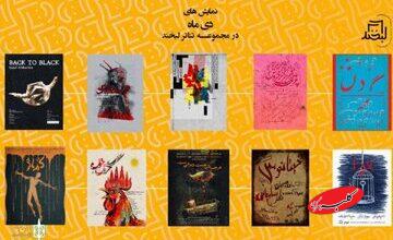 از «جیرهبندی پر خروس برای سوگواری» تا «بک تو بلک» با سجاد افشاریان/ اجراهای دیماه تئاتر لبخند