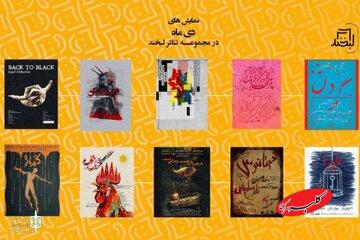 از «جیرهبندی پر خروس برای سوگواری» تا «بک تو بلک» با سجاد افشاریان/ اجراهای دیماه تئاتر لبخند