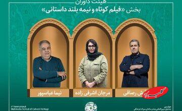 تازهترین خبر از میراث فرهنگی/ آثار پذیرفته شده بخش فیلم کوتاه و نیمهبلند داستانی/ معرفی هیئت داوران