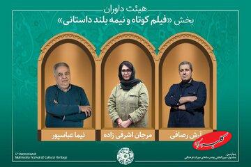 تازهترین خبر از میراث فرهنگی/ آثار پذیرفته شده بخش فیلم کوتاه و نیمهبلند داستانی/ معرفی هیئت داوران