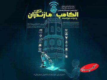 حضور ایرانسل در دوازدهمین الکامپ مازندران