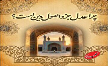 چرا عدل جزو اصول دین است؟