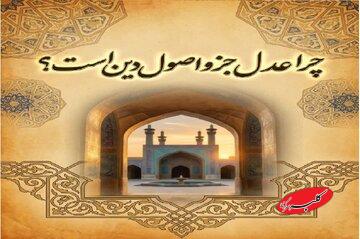 چرا عدل جزو اصول دین است؟