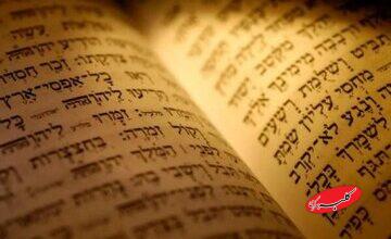 توراتی که به حضرت موسی(ع) منسوب بود چه سرنوشتی پیدا کرد؟