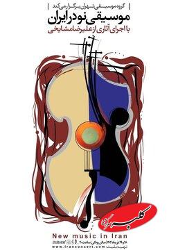 اجرای آثار علیرضا مشایخی در تالار رودکی / کنسرت «موسیقی نو در ایران» روی صحنه میرود