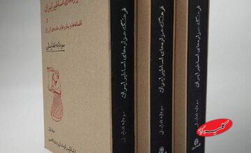 اسطورههای ایرانی چگونه به زندگی امروز ما رسیدهاند؟/ «فرهنگ هزارههای اساطیر ایران و افسانهها و باورهای عامهٔ ایران» منتشر شد