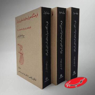 اسطورههای ایرانی چگونه به زندگی امروز ما رسیدهاند؟/ «فرهنگ هزارههای اساطیر ایران و افسانهها و باورهای عامهٔ ایران» منتشر شد