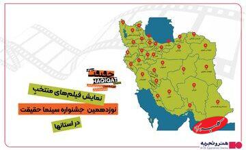 ۱۰ هزار نفر در شهرهای ایران به تماشای فیلمهای سینماحقیقت نشستند