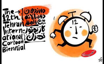 دوازدهمین دوسالانه بینالمللی کاریکاتور تهران پنجشنبه افتتاح میشود